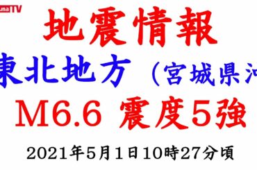 【地震情報】東北地方（宮城県沖）でM6.6震度5強の地震が発生しました！！