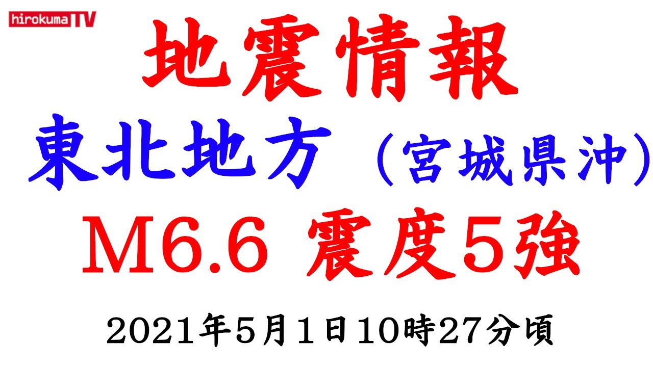 【地震情報】東北地方(宮城県沖)でM6.6震度5強の地震が発生しました!! 【地震情報】東北地方(宮城県沖)でM6.6震度5強の地震が発生しました!!