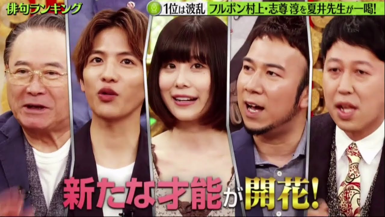 プレバト【特待生诞生★志尊淳首次参战 】