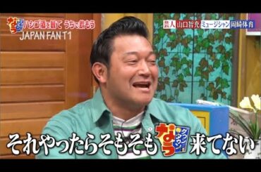 『ダウンタウンなう』10年ぶり共演。山口智充、ダウンタウンと「共演NG説」の真相を語る PART 1