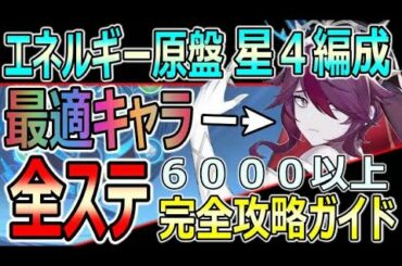 【原神】エネルギー原盤全・旅人対応・完全攻略ガイド・全４ステ６０００以上の実演動画・星４編成のメインはロサリアで安定するので理由を解説します【genshin】