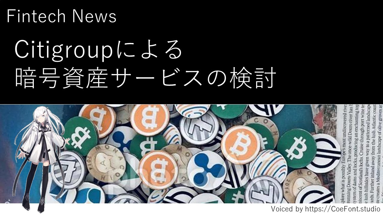 【AI音声ニュース】Citigroupによる暗号資産サービス提供に向けた検討 【AI音声ニュース】Citigroupによる暗号資産サービス提供に向けた検討