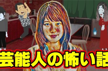 【怖い話アニメ】芸能人の怖い話（有村架純さん、桜金造さんの恐怖体験をお送りします）