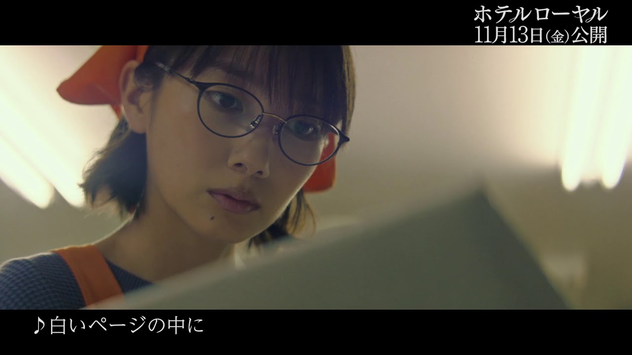 映画『ホテルローヤル』特別映像