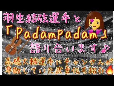 羽生結弦 yuzuru hanyu 「padampadam」皆さんと考える。フィギュアスケート、パトリックチャンが高橋大輔さんを尊敬されていたお話しも。
