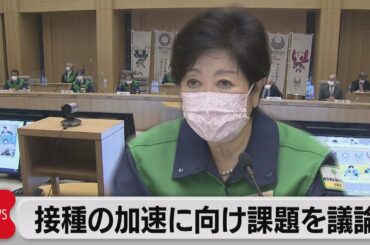 東京で573人感染を確認「７月末までに高齢者ワクチン接種完了へ」小池知事（2021年5月10日）