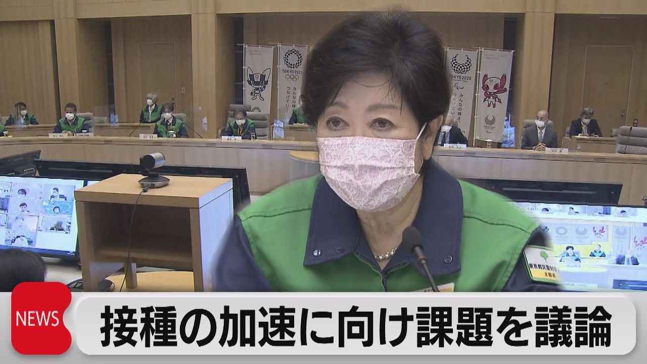 東京で573人感染を確認「７月末までに高齢者ワクチン接種完了へ」小池知事（2021年5月10日）