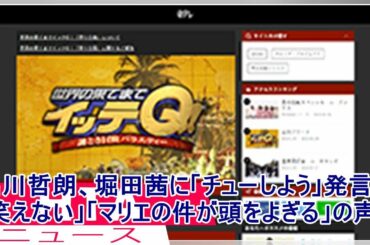 出川哲朗、堀田茜に「チューしよう」発言で「笑えない」「マリエの件が頭をよぎる」の声も