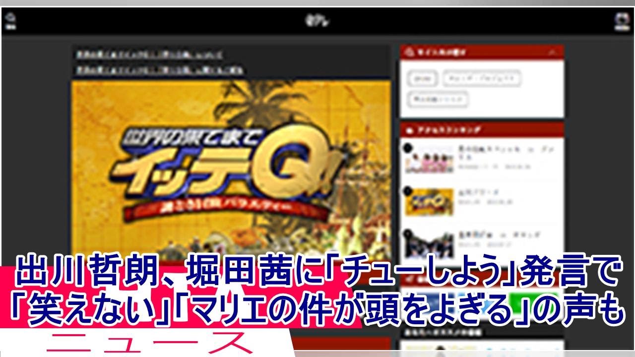 出川哲朗、堀田茜に「チューしよう」発言で「笑えない」「マリエの件が頭をよぎる」の声も