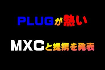 PLUGが熱いMXCと提携を発表　仮想通貨(CENNZ)で億り人を目指す!近未来戦士ヒロミの暗号通貨ライフ