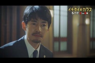 【公式】『イチケイのカラス』第7話5／17（月）よる9時～フジテレビ系にて放送！！