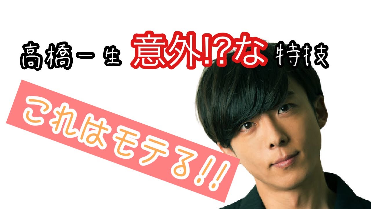 魅力たっぷり!!高橋一生意外な?! 特技