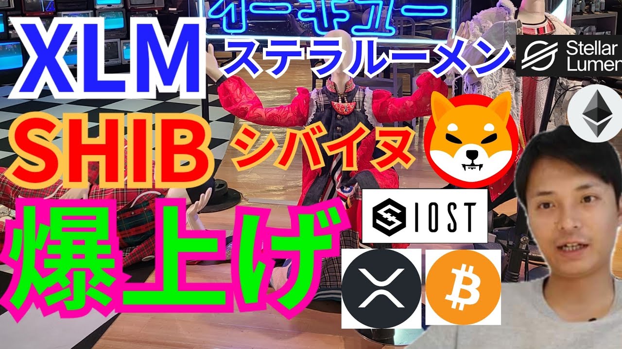 【仮想通貨BTC, ETH, XRP, XLM, IOST, SHIB】ステラルーメン&シバイヌ(shiba inu)爆上げ‼️🚀 【仮想通貨BTC, ETH, XRP, XLM, IOST, SHIB】ステラルーメン&シバイヌ(shiba inu)爆上げ‼️🚀