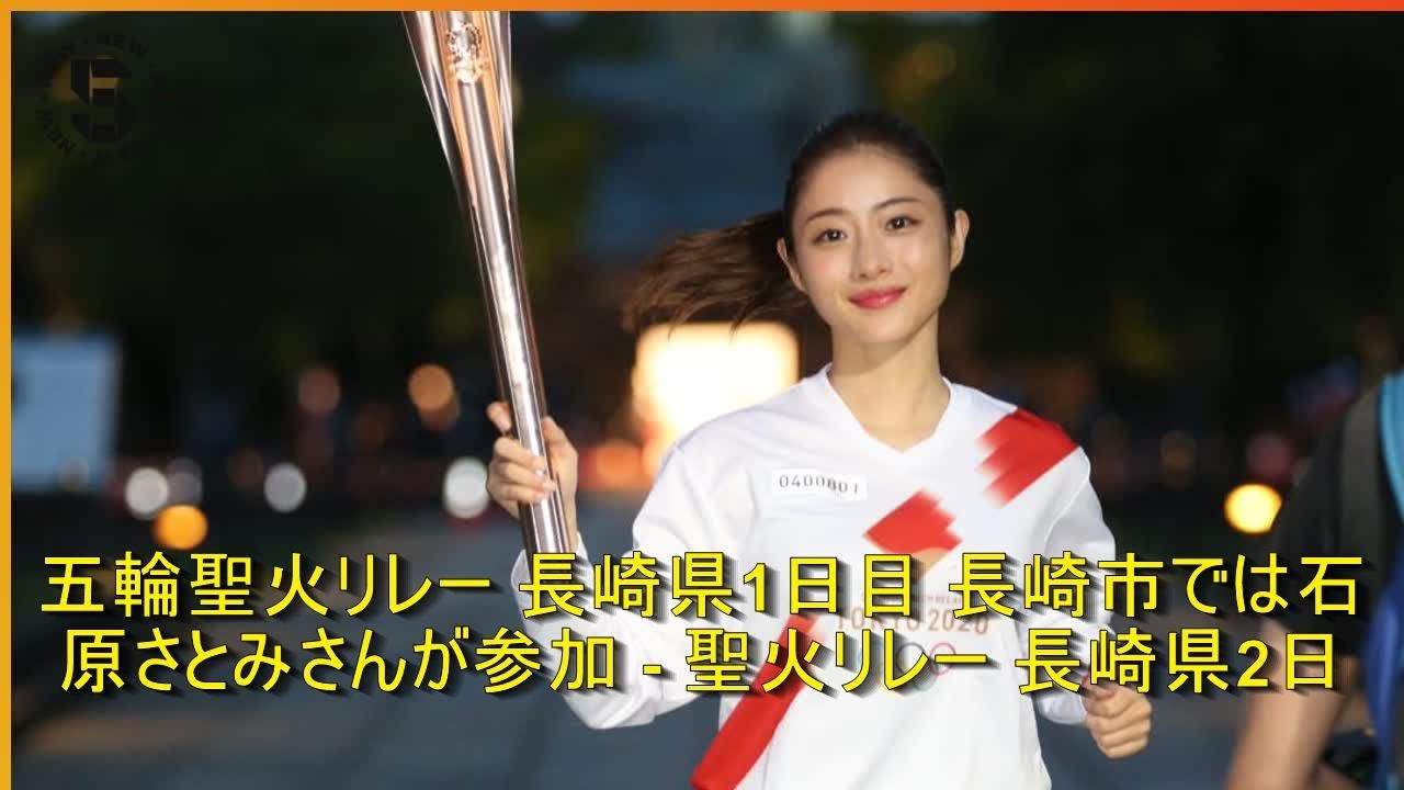 五輪聖火リレー 長崎県1日目 長崎市では石原さとみさんが参加 - 聖火リレー 長崎県2日目 ゴールの佐世保の式典 観客数を縮小 | 時事日本