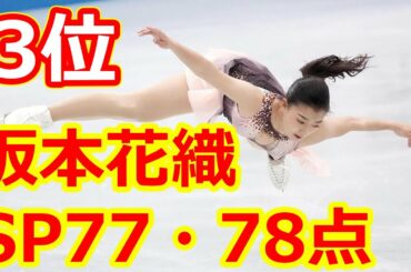 坂本花織　SP77・78点で自己ベスト更新！3回転ルッツに手応え「もっと加点の付くルッツを」