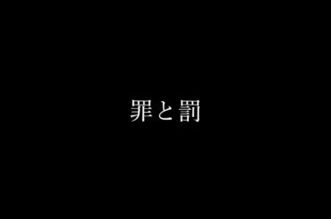 【ホルン五重奏】罪と罰-椎名林檎