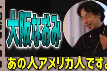 【ひろゆき】大阪なおみはアメリカ人【切り抜き/論破】