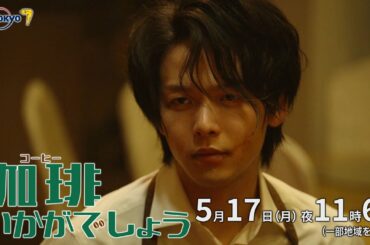 ドラマプレミア23「珈琲いかがでしょう」第7話｜テレビ東京