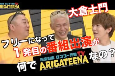 極楽山本・ロンブー亮のARIGATEENA TV #30