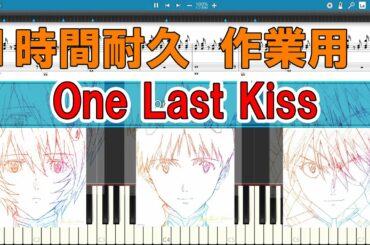 【ピアノ】【１時間耐久】One Last Kiss/宇多田ヒカル【カラオケ】【作業用BGM】