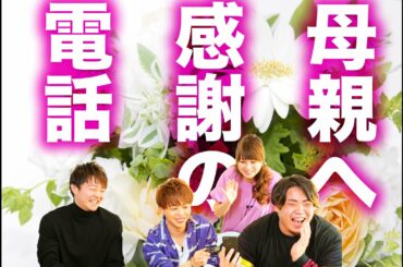 【感謝】恥ずかしいけど伝えます…絶対に喜ばれる母への感謝の伝え方！