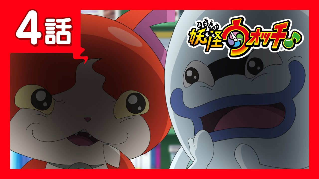 「妖怪ウォッチ♪」第4話「スーパー妖チューバー ケータ!」ほか 「妖怪ウォッチ♪」第4話「スーパー妖チューバー ケータ!」ほか