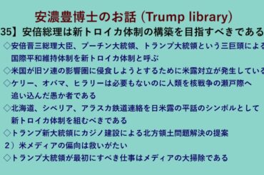 安濃豊博士のお話 （Trump library）【35】安倍総理は新トロイカ体制の構築を目指すべきである◇安倍晋三総理大臣、プーチン大統領、トランプ大統領という三巨頭による　国際平和維持体制を・・・・