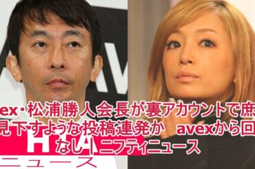 avex・松浦勝人会長が裏アカウントで庶民を見下すような投稿連発か　avexから回答なし｜ニフティニュース