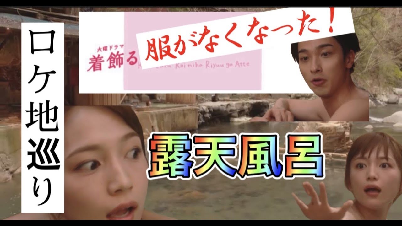 着飾る恋に理由があって　露天風呂　ロケ地　2ケ所　　【横浜流星】【川口春奈】　栃木編　全て現地撮影！