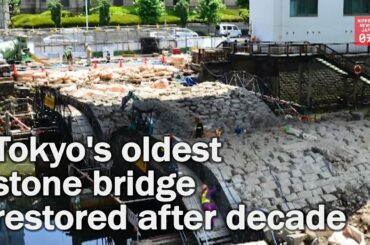 Tokyo's oldest stone bridge restored after nearly a decade
