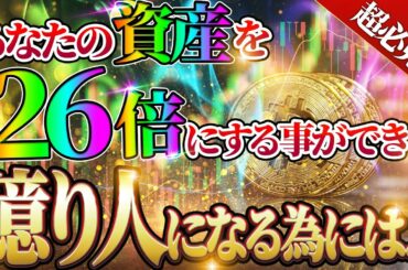 【仮想通貨バブル】資産を26倍にする為に、確実にやるべき事を解説！