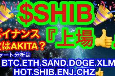 🎉SHIBA(SHIB)バイナンス上場🎉【仮想通貨 BTC.ETH.SAND.DOGE.XLM.HOT.SHIB.ENJ.CHZ】ビットコインは瀬戸際❗️割れたら55000ドル😭ステラよ来い👍