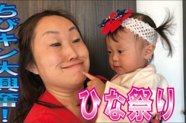 ちびキン大興奮！ひな祭り！【キンタローTV】