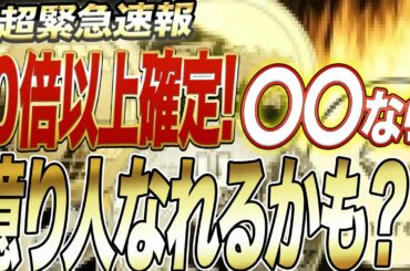 【仮想通貨】短期的に億り人確定？！この情報は絶対に見逃すな!!