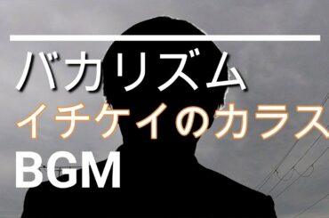 【バカリズムのBGM】ドラマ「イチケイのカラス」第6話