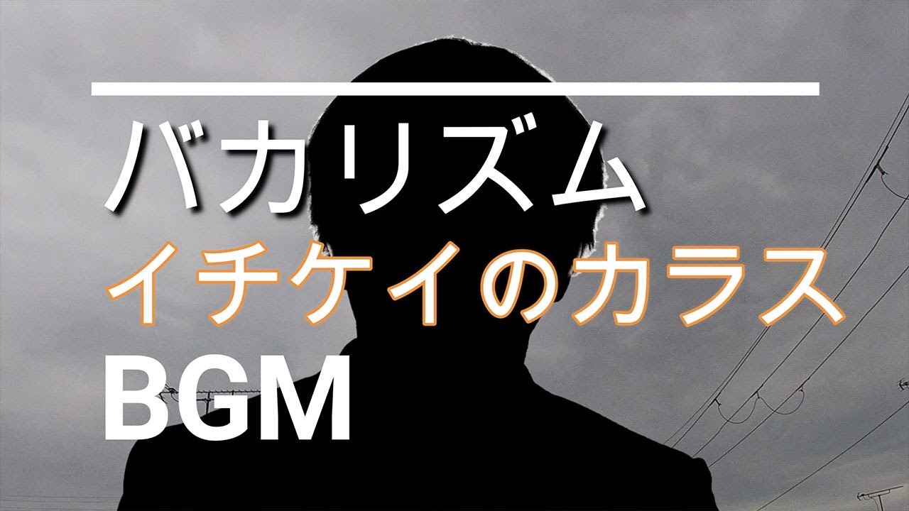 【バカリズムのBGM】ドラマ「イチケイのカラス」第6話 【バカリズムのBGM】ドラマ「イチケイのカラス」第6話
