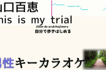 山口百恵「This is my trial」弾き語り風カラオケ フル・歌詞付き 男性キー(－5キー)