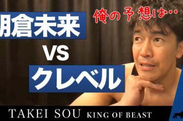 【武井壮が勝敗予想】朝倉未来vsクレベル・コイケの対決、勝つのはどっち？【#武井壮 #朝倉未来 #RIZIN 】