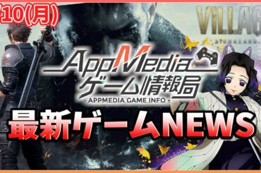 【ゲームニュース 5/10】『FFⅦバトロワアプリ』CBT募集開始、『ヒノカミ血風譚』「胡蝶しのぶ」参戦決定、『ブラサジ』事前登録30万人突破...など