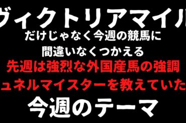ヴィクトリアマイル2021にも使える競馬予想。地方競馬や中央競馬の平場にももちろんん使えるサイン予想。今週のテーマ。
