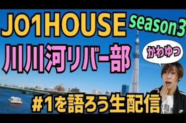 【JO1HOUSE】♯1を語ろう配信【川川河リバー部】