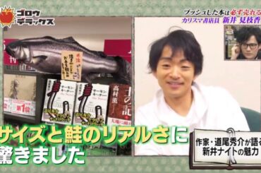ゴロウ・デラックス 「プッシュする本は売れる」と話題の書店員・新井見枝香さん登場!「好きな本を返品したくない」驚き連発の販売テクニックとは!?道尾秀介・辻村深月ら作家陣も直撃!