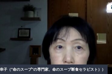 命のスープの専門家中村幸子の公式YouTubeチャンネル