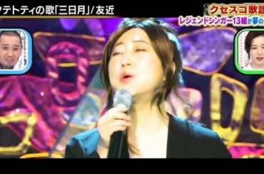 友近「タテトティの歌(三日月)」千鳥のクセがスゴいネタGP 2時間SP 2021年5月6日