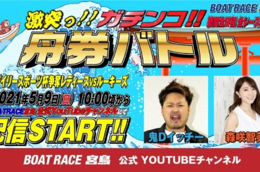 激突っ！！ガチンコ!!舟券バトル  【鬼Dイッチーvs森咲 智美】