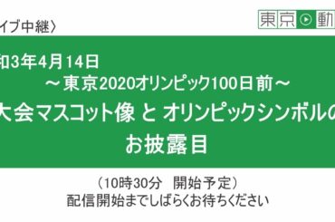 東京2020オリンピック100日前　大会マスコット像とオリンピックシンボルのお披露目(令和3年4月14日)