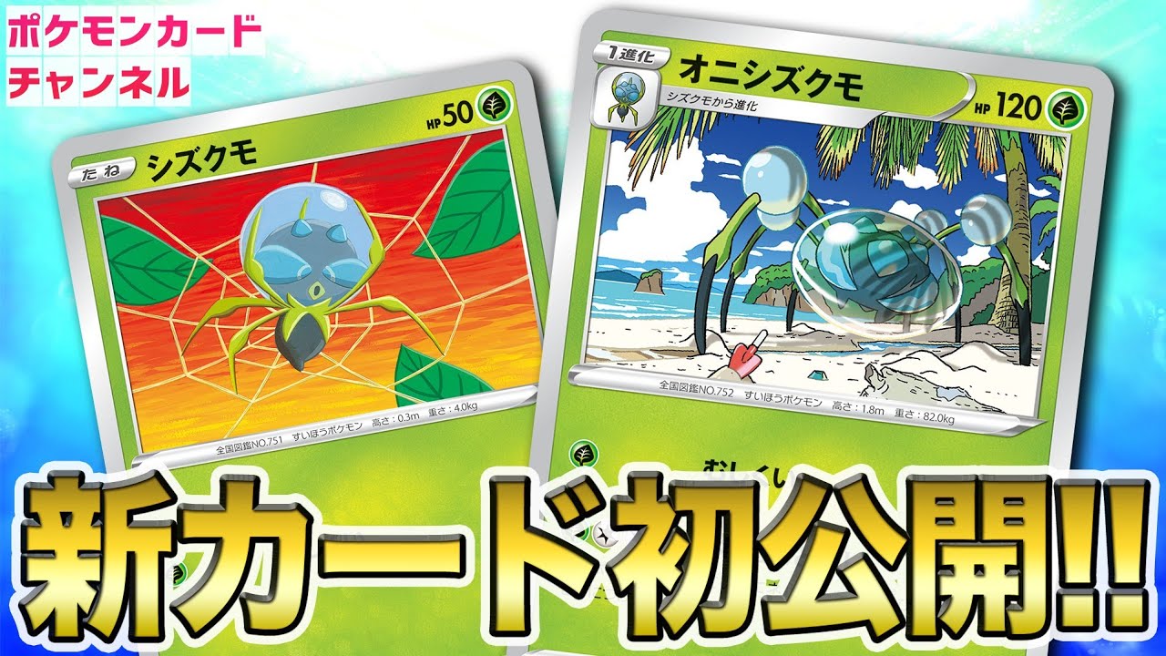 【初公開】エネルギーをつけ替えられるワザ持ち!オニシズクモが草タイプで新登場!【ポケカ/イーブイヒーローズ】 【初公開】エネルギーをつけ替えられるワザ持ち!オニシズクモが草タイプで新登場!【ポケカ/イーブイヒーローズ】