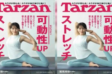 ニュース -  フリーアナウンサー・鷲見玲奈が『Tarzan』表紙で美しいストレッチ姿を披露　「正直、全ポーズ、キツかったです」