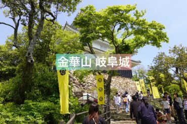 斎藤道三・織田信長ゆかりの金華山 岐阜城(2021.5.4)