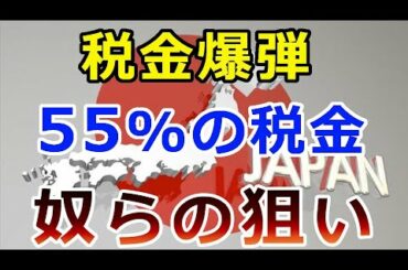 【暗号通貨】“税金爆弾”日本では仮想通貨で稼げば『最高で55％の税金が』奴らの狙い